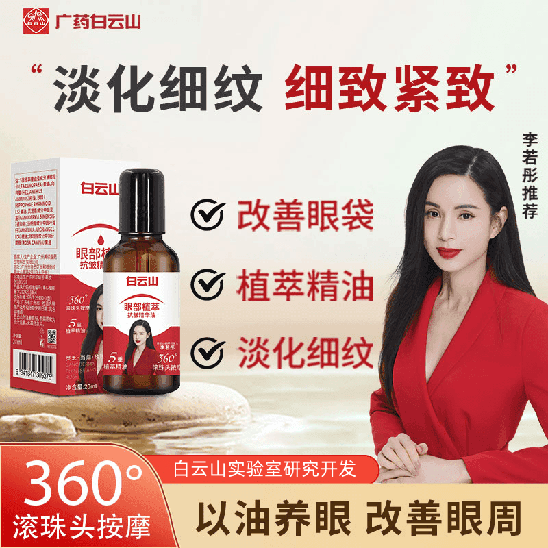 【官方正品】白云山眼部抗皱精华紧致护肤眼油精华油保湿修护提亮