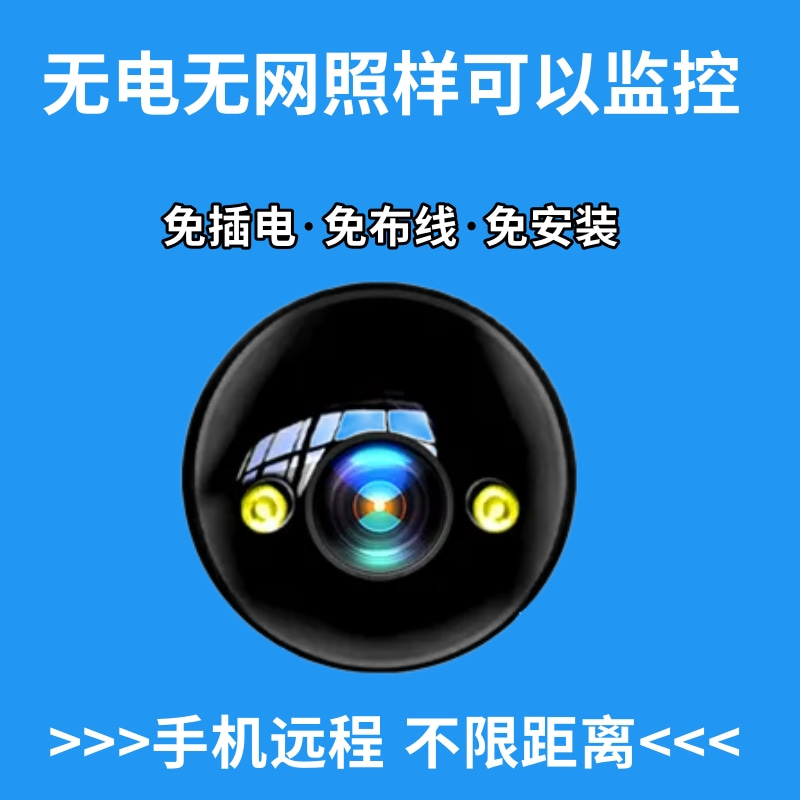 无线摄像头高清免插电手机远程监控器看家无网wifi家用网络摄像机