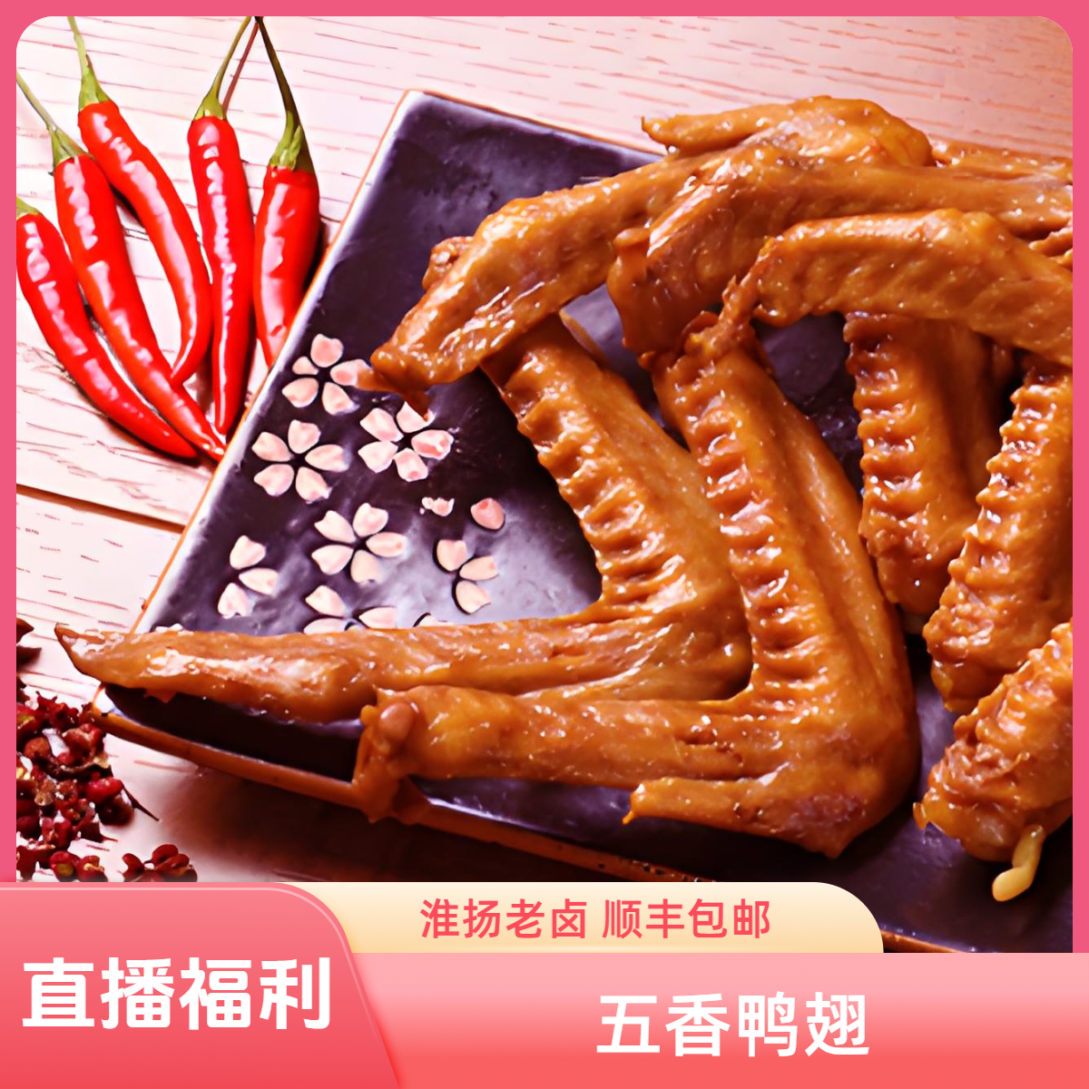 【老卤现做非零食冷冻保存】卤味五香鸭翅淮扬特色菜鸭翅熟食鸭货
