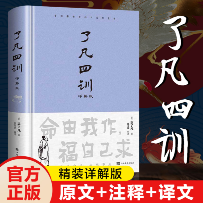 了凡四训 命由我作 福自己求