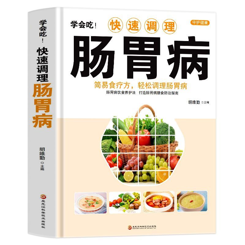 学会吃!快速调理肠胃病 简易食疗方轻松调理肠胃病书籍