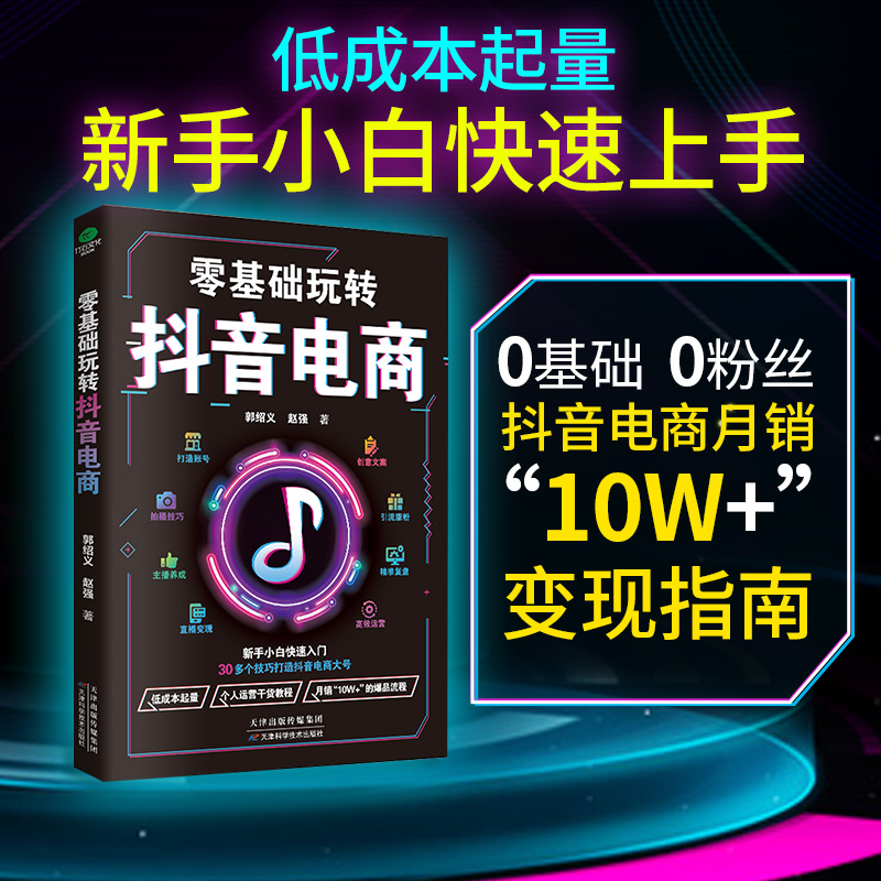 零基础玩转抖音电商:从建号到变现，一本书轻松搞定抖音短视频，抖