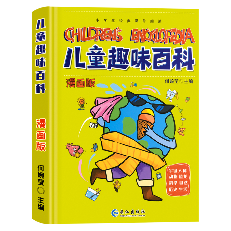 儿童趣味大百科全书漫画版少儿精装硬壳科普绘本幼儿课外阅读书籍