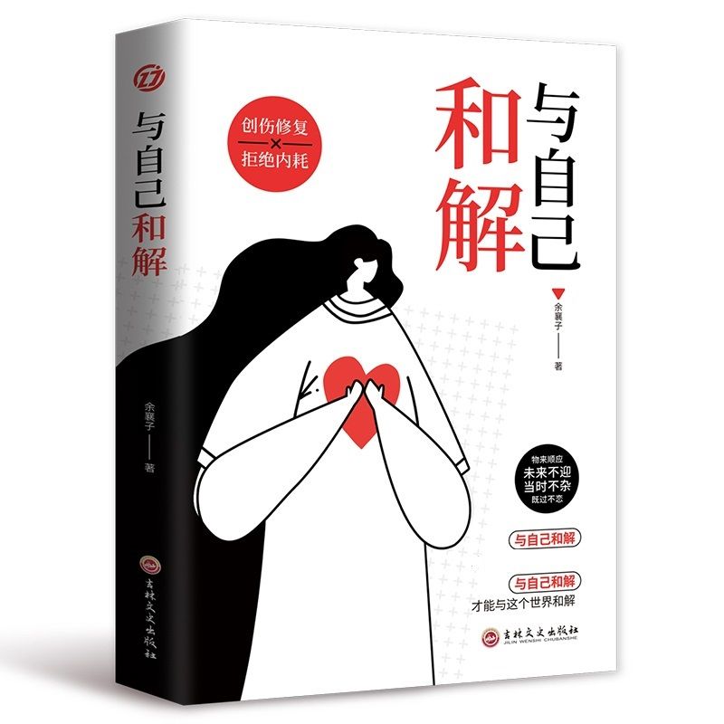 与自己和解  学习做个通透的人拒绝内耗全然善待自己解脱自己的心