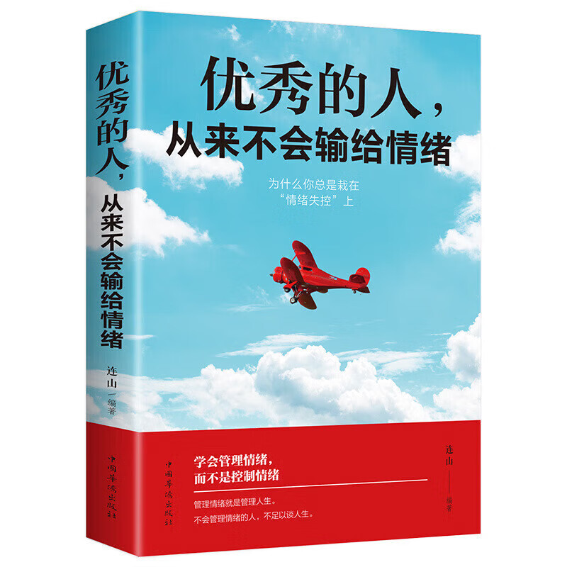 优秀的人从来不会输给情绪做人世界成长生活阅读欢迎努力现在阅读