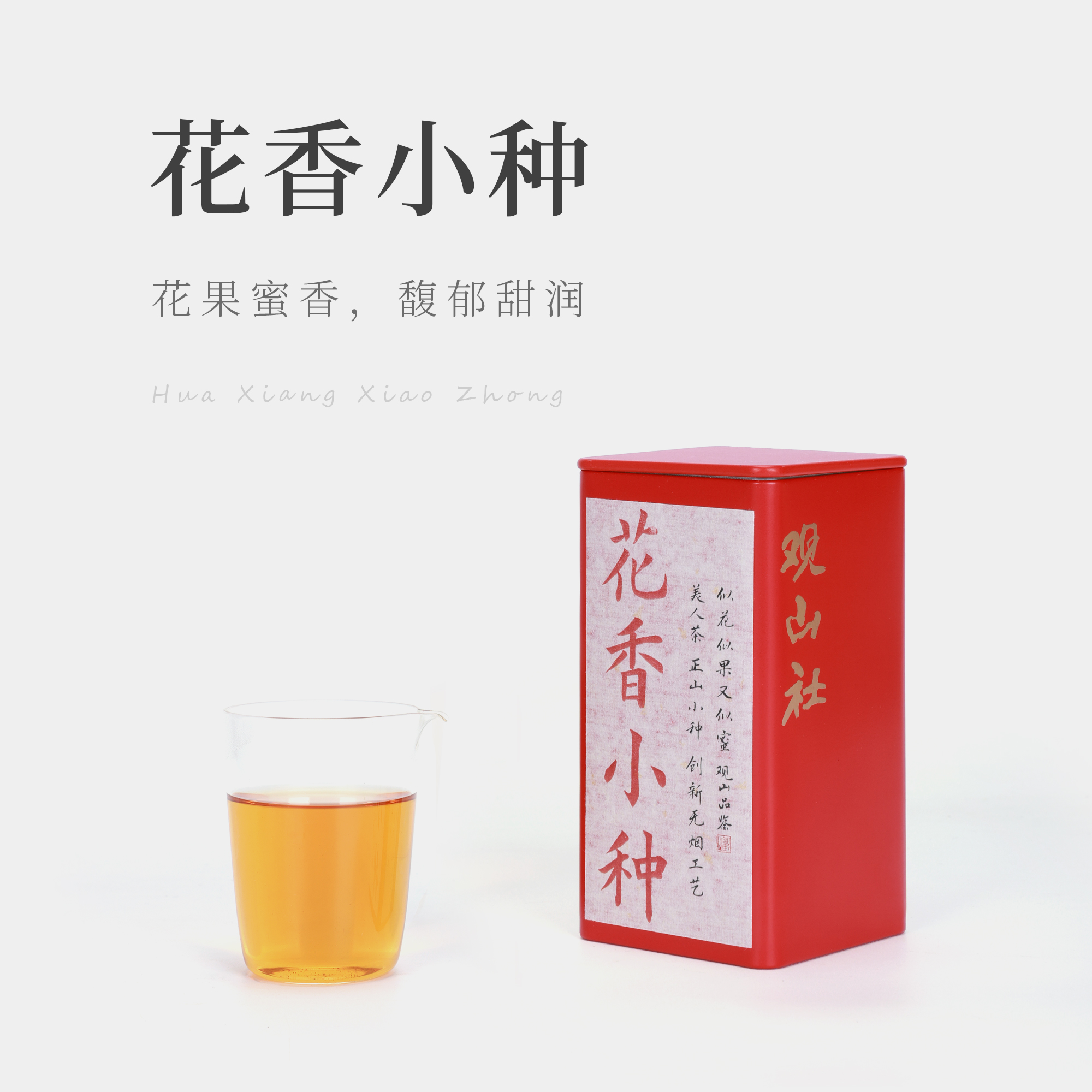 茶圈大魔王茶叶武夷红茶【观山社】花香小种 50g