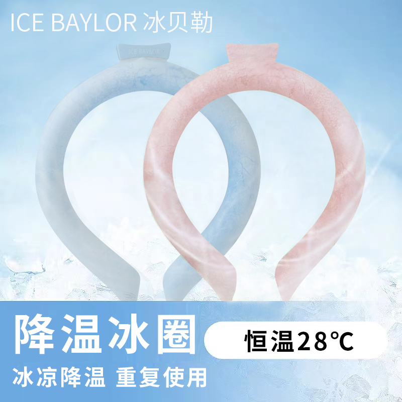 ICE BAYLOR冰贝勒降温冰圈凉感颈圈日韩潮品降温户外运动神器