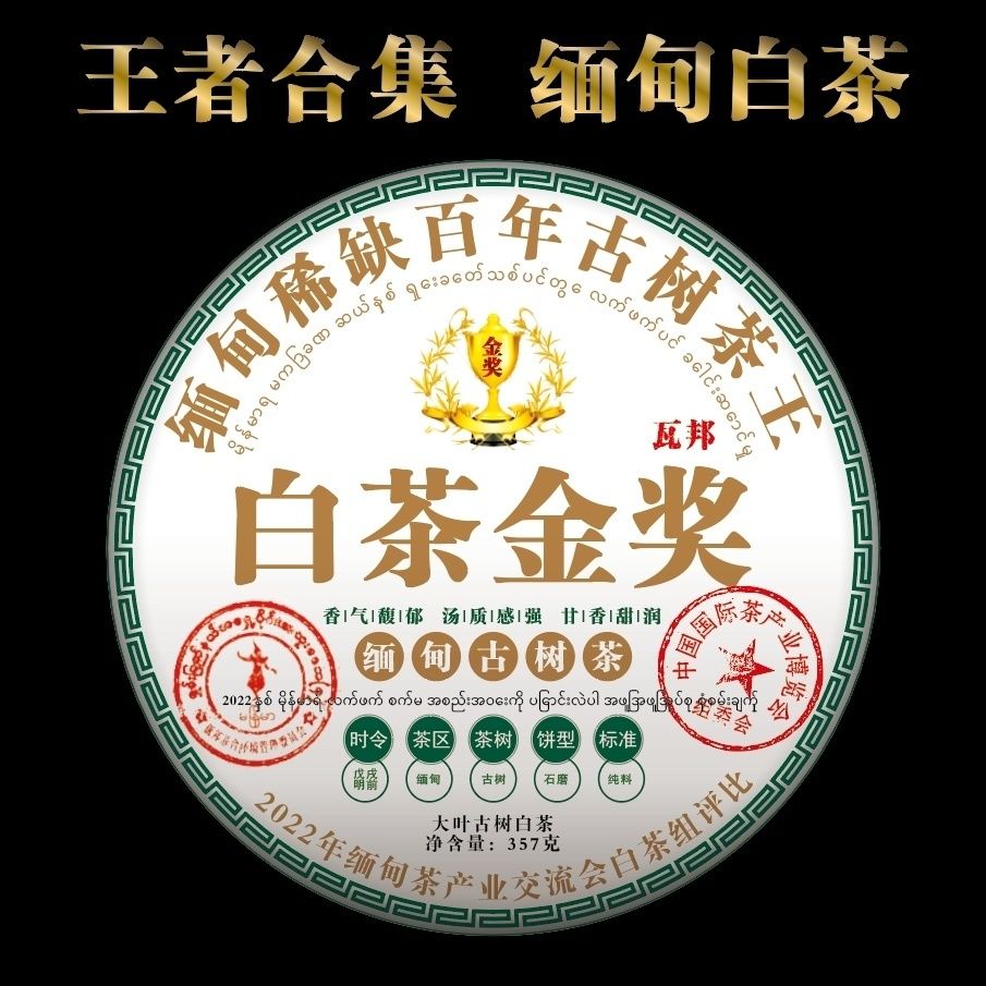 缅甸瓦邦2019年的600年以上古树老白茶357克饼茶高端纯料圆茶