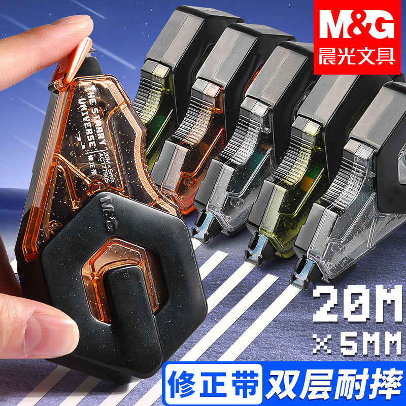 晨光耐摔修正带学生专用双层加厚大容量改正带顺滑宇宙星河涂改带