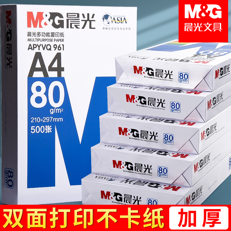 晨光a4打印复印纸70g克双面草稿纸白纸80g纸学生办公用品正品包邮
