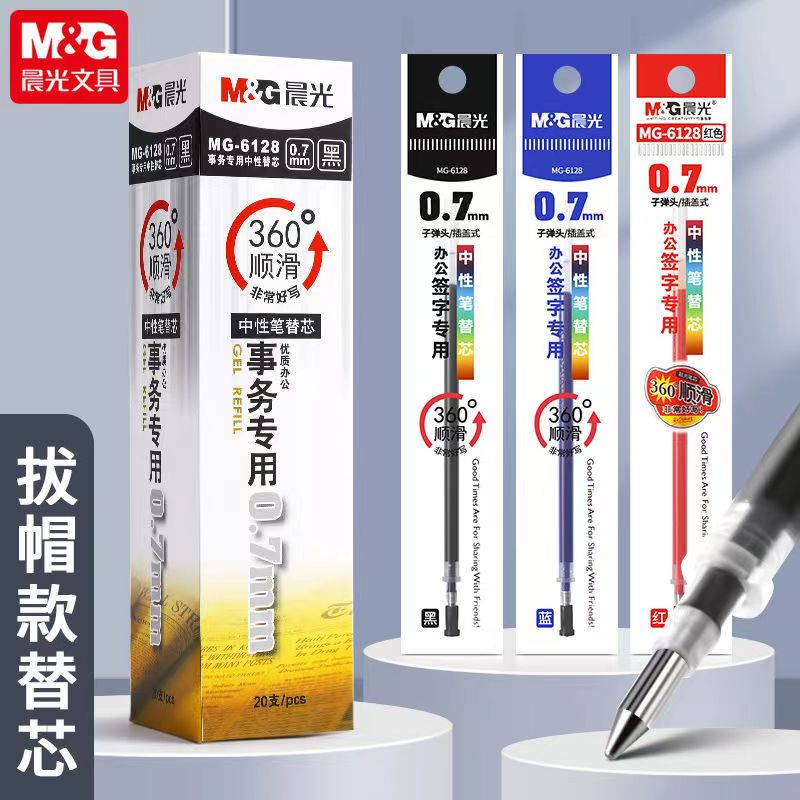 晨光加粗拔盖中性笔芯0.7mm子弹头顺滑签字笔替芯商务办公用笔芯
