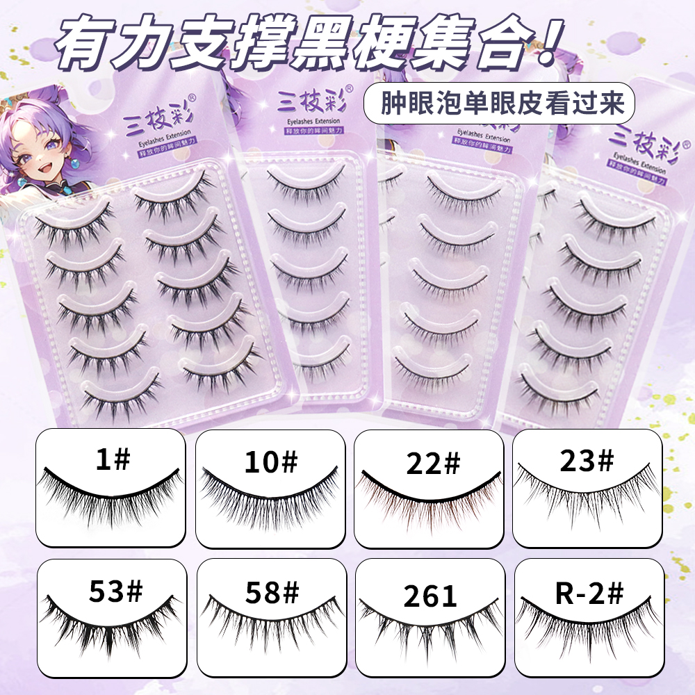 三枝彩硬梗假睫毛合集可撑双眼皮肿眼泡睫毛整条自然日常新手睫毛