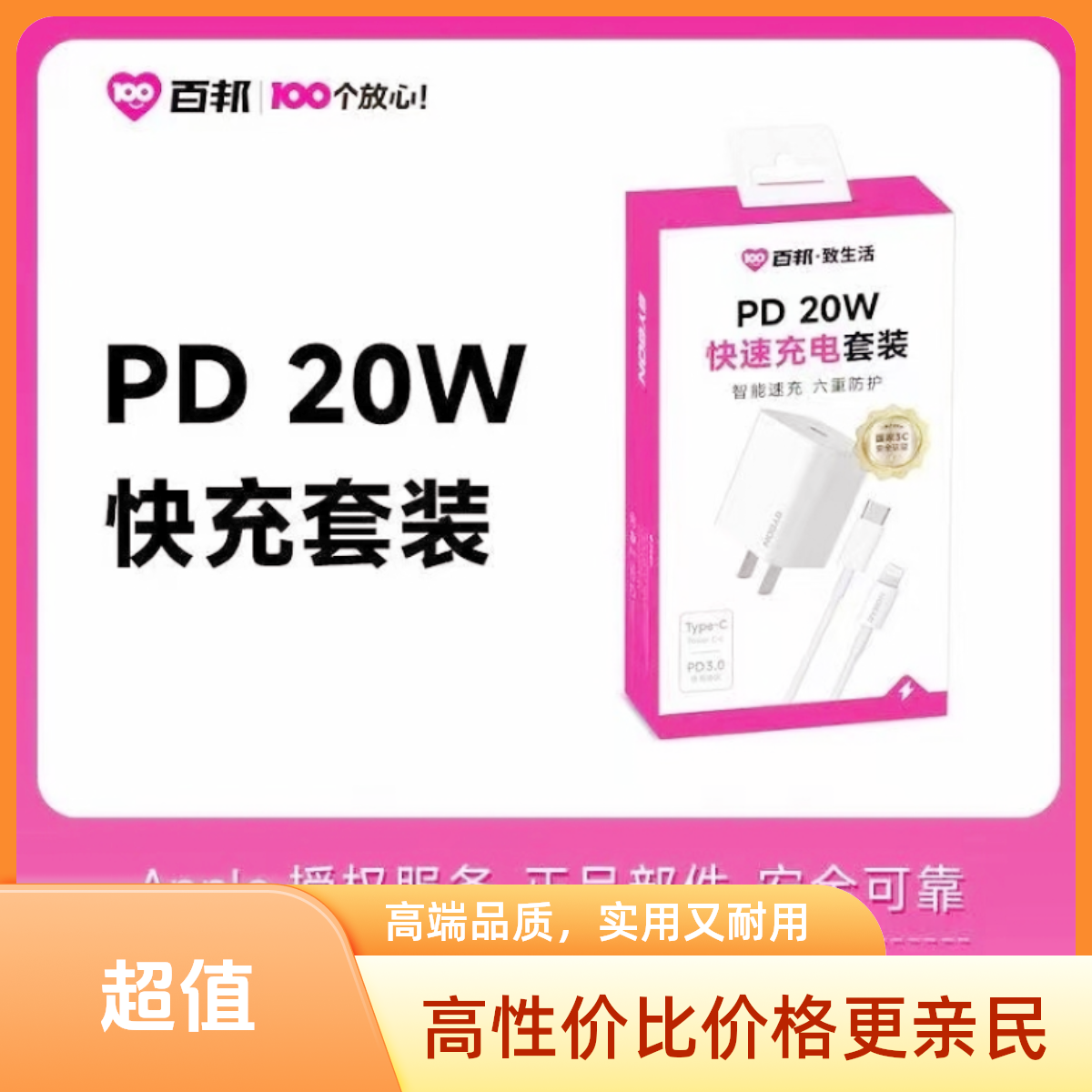 准新品  苹果百邦20WPD充电器正品适用苹果快充数据线充电线