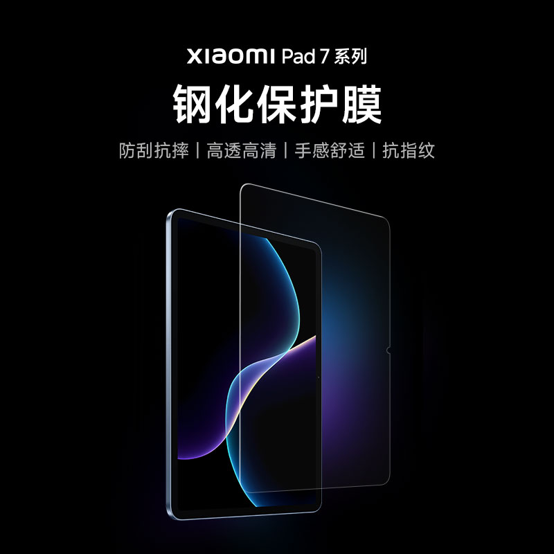 Xiaomi Pad 7/7 Pro 钢化保护膜