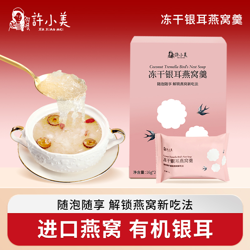 许小美  冻干银耳燕窝羹 16g*2包/盒 冲泡即食