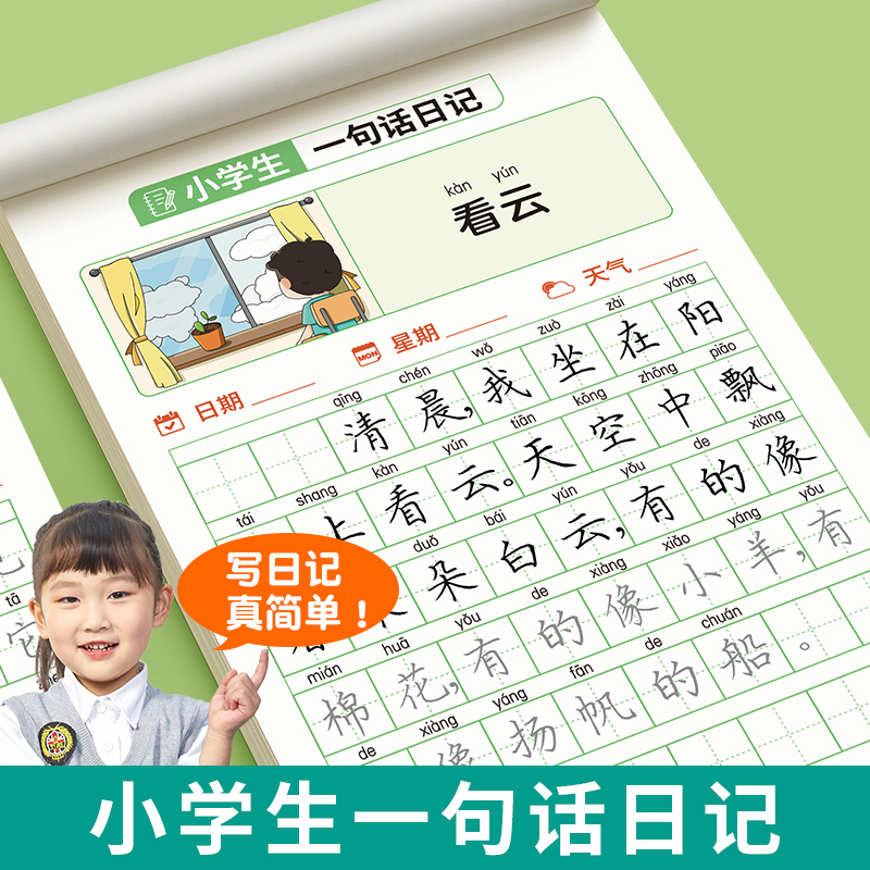 【推荐】一句话日记练字帖小学生一二三年级专用字帖楷书每日一练