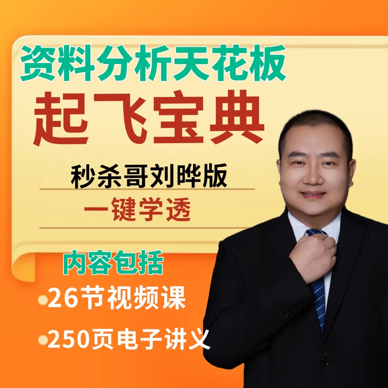资料分析《起飞宝典》刘晔版