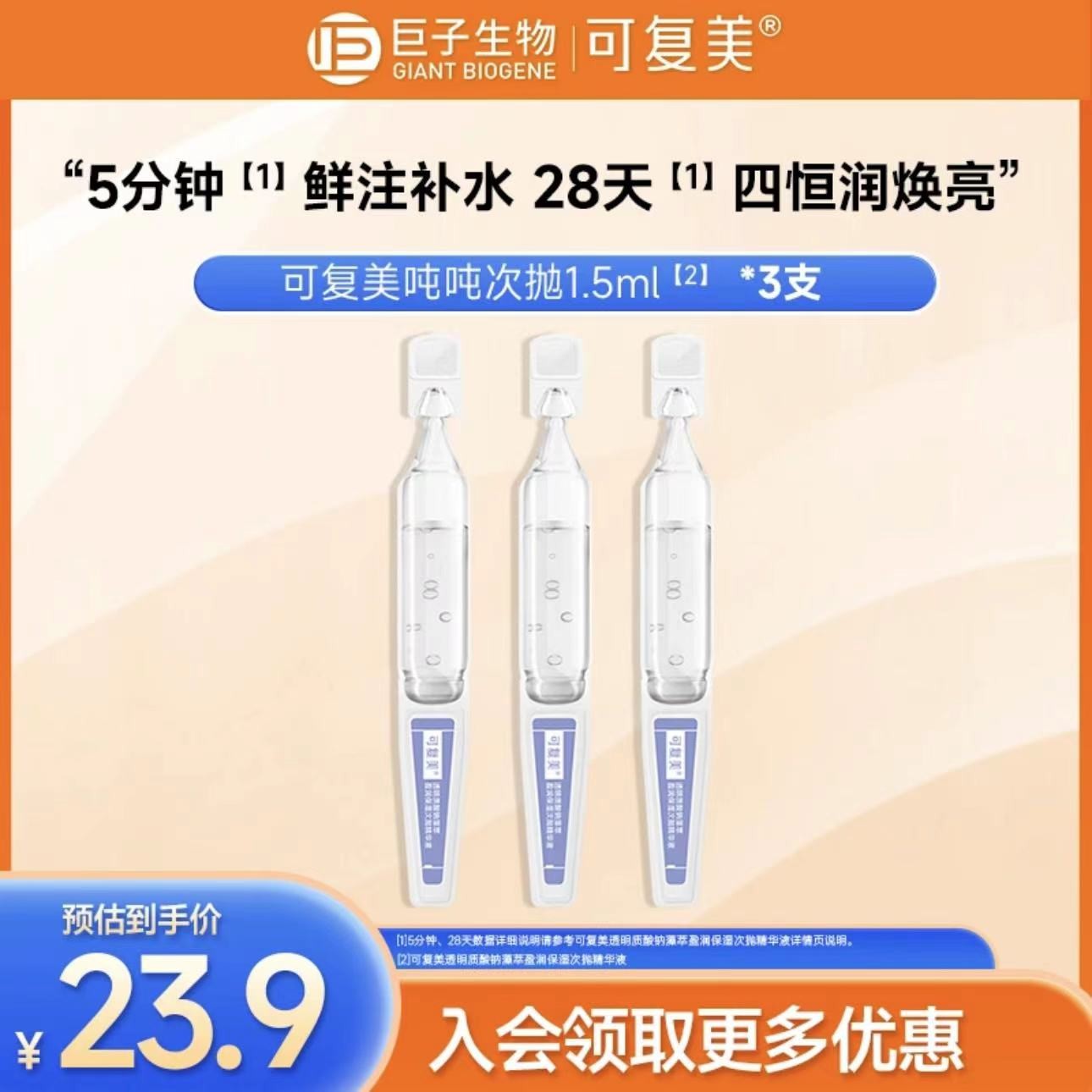 可复美【吨吨次抛】1.5ml*3透明质酸钠藻萃盈润滋养保湿次抛精华液8