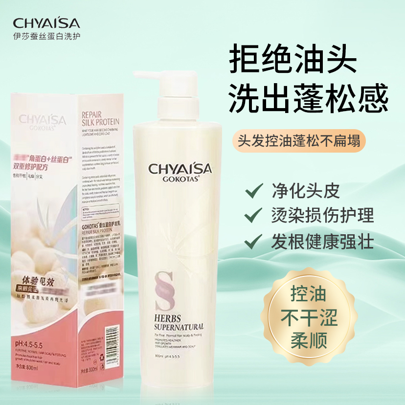 正品伊莎CHYAISA蚕丝蛋白护发素750ml洗发水护理补水顺滑水疗发膜