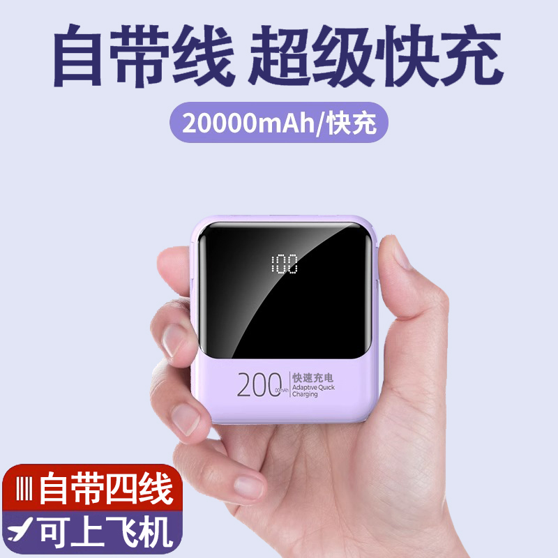 自带线充电宝大容量快充便携迷你小巧移动电源适用手机