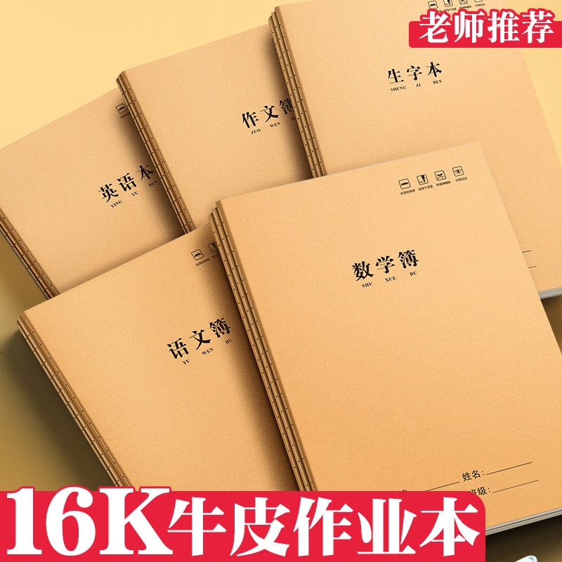 牛皮作业本16K本子中小学生加厚练习四线格英语本车线语文本簿B5