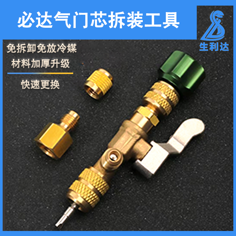 必达HS-1430气门芯装卸工具冰箱空调气门芯拆装扳手头加氟工艺口