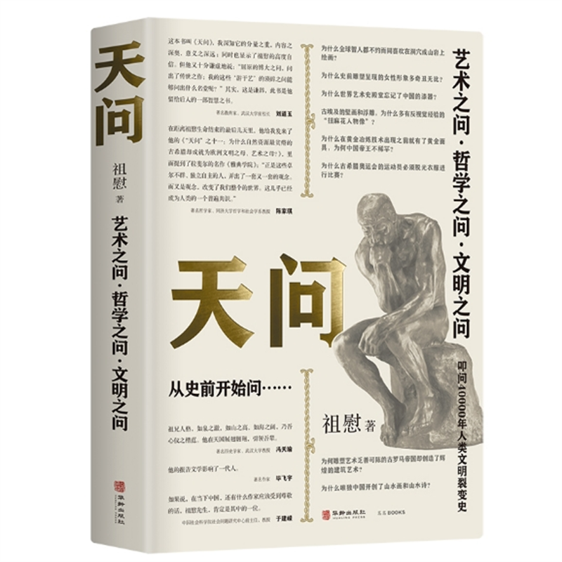 【天问】 4万年来艺术、哲学、文明大设问 祖慰绝笔 刘道玉作序 