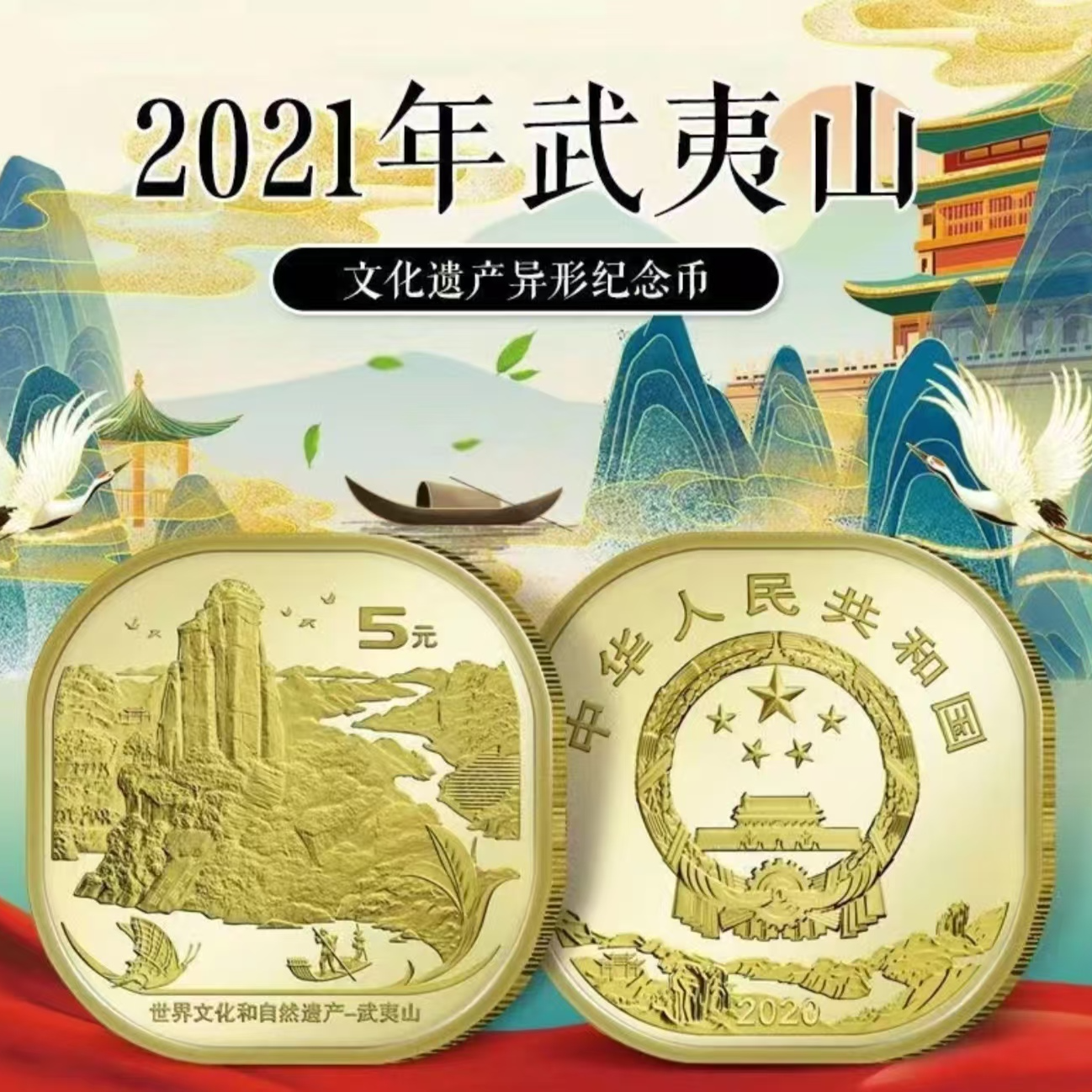 法定货币 2020年武夷山纪念币 五元面值