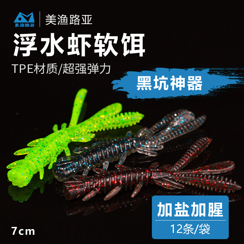 美渔路亚浮水虾蜉蝣虾鲈鳜鱼专攻倒钓路亚软饵加盐腥味颗粒
