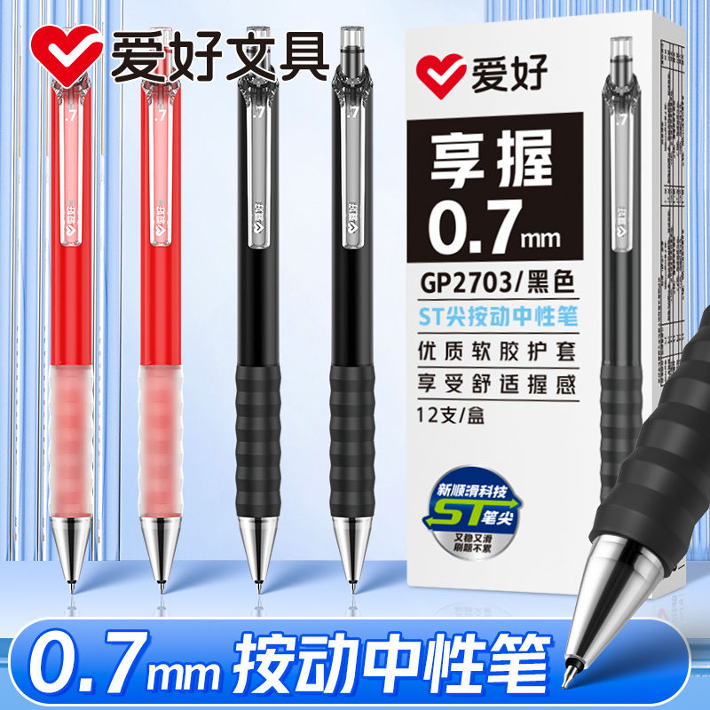 爱好ST享握按动中性笔ins全针管0.7mm学生签字日系黑色书写工具
