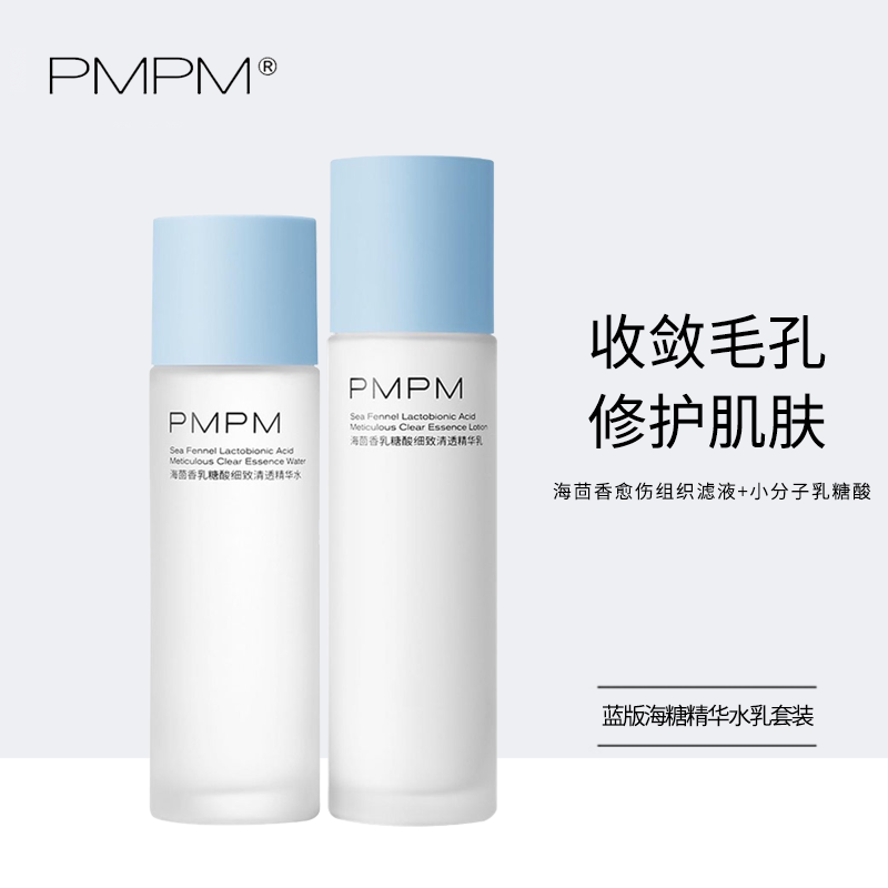 PMPM蓝海水乳套装海茴香乳糖酸控混油皮细腻毛孔修护补水保湿男女