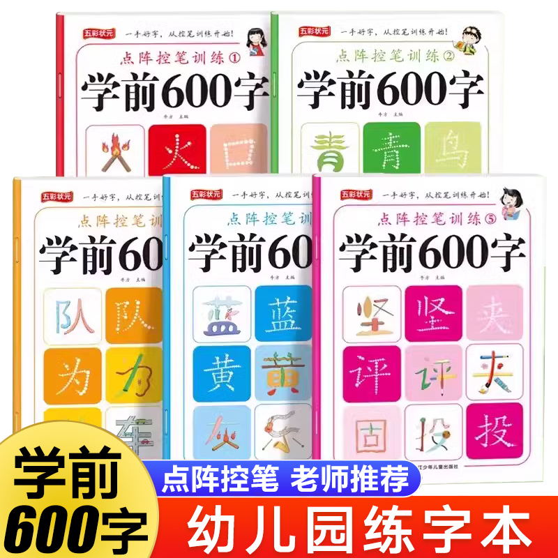 学前600字点阵控笔训练字帖幼儿园练字本每日一练幼升小识字练习