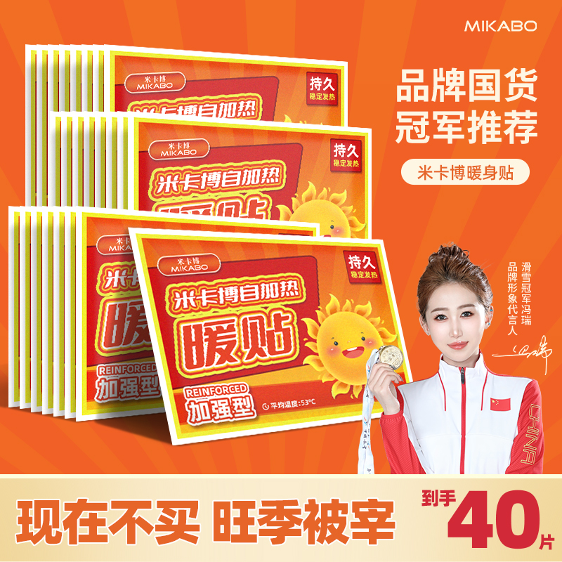 【到手40片】米卡博暖贴防寒暖宝宝贴宫暖腰腹大姨妈保暖热敷暖身贴