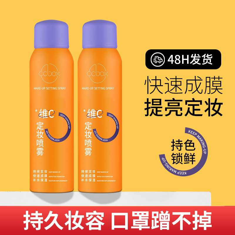 ✅【国货优选】✅CCBOX维C定妆喷雾防紫外线户外防紫外线防汗蹭不四季