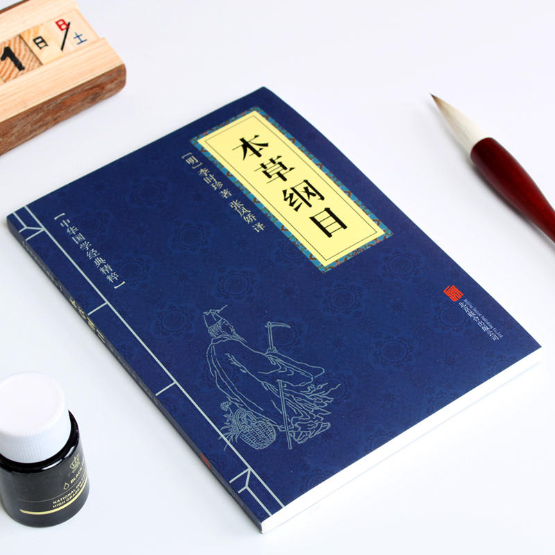 本草纲目中华国学经典精粹医药养生读物白对照原文注释译