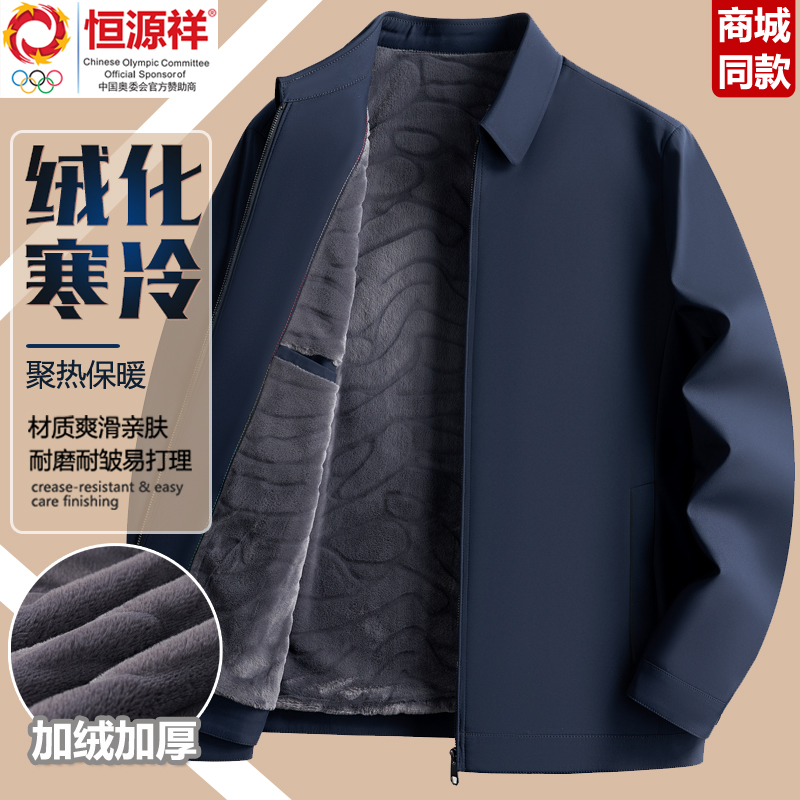 恒源祥彩羊夹克外套男士加绒加厚秋冬季保暖翻领中年行政休闲外套
