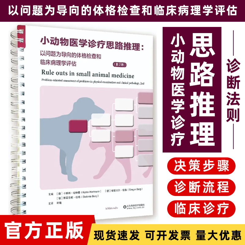 小动物医学诊疗思路推理:体格检查和临床病理学评估第2版分析参考
