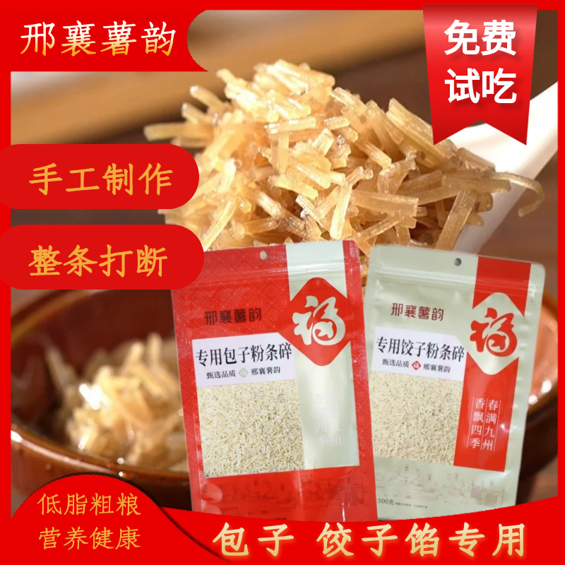 邢襄薯韵正宗手工红薯粉条碎自然晾晒专用饺子包子馅料可试吃一斤