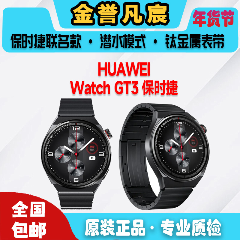 9新 Huawei/华为  【白】WATCH GT3 保时捷设计 46mm 智能