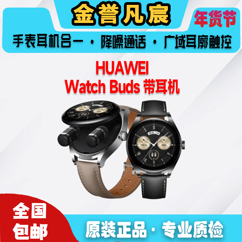 99新 Huawei/华为 双12【白】华为WATCH Buds 46mm 耳机二合一