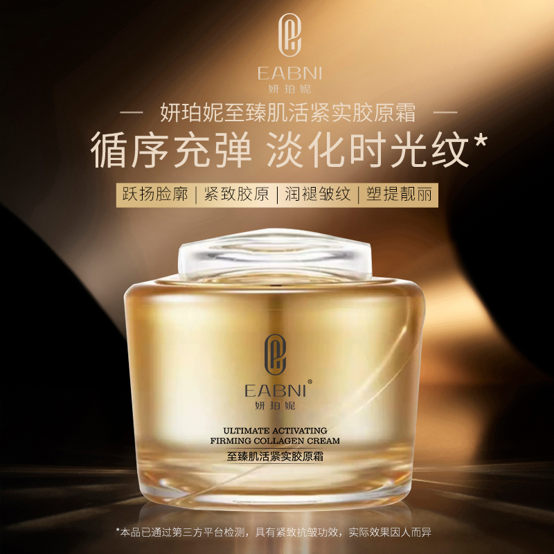 EABNI妍珀妮至臻肌活紧实胶原霜