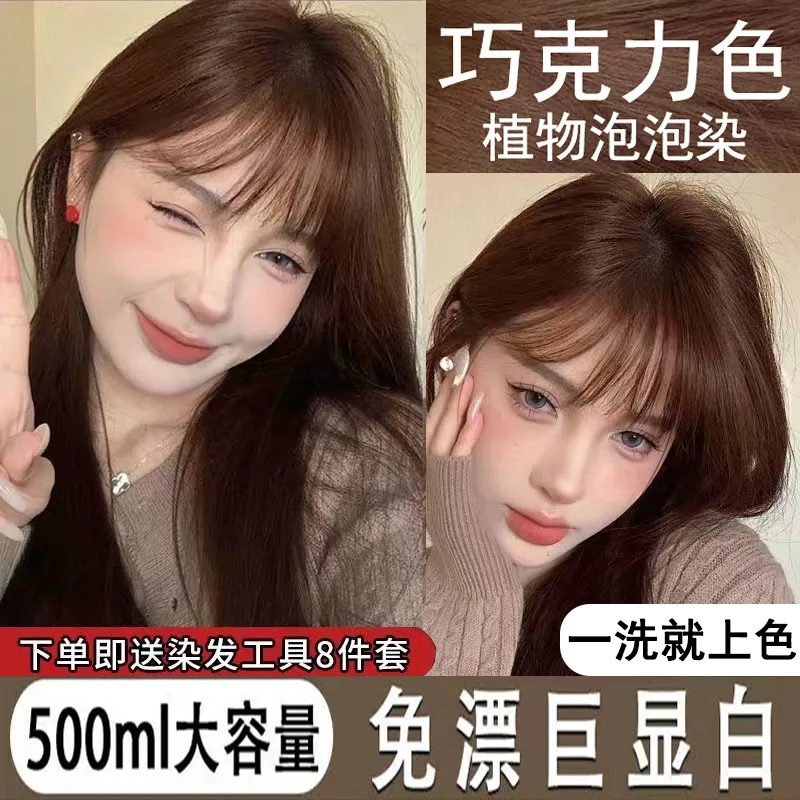 巧克力色染发膏2023新款流行色女士专用植物泡泡染发剂少女感免漂