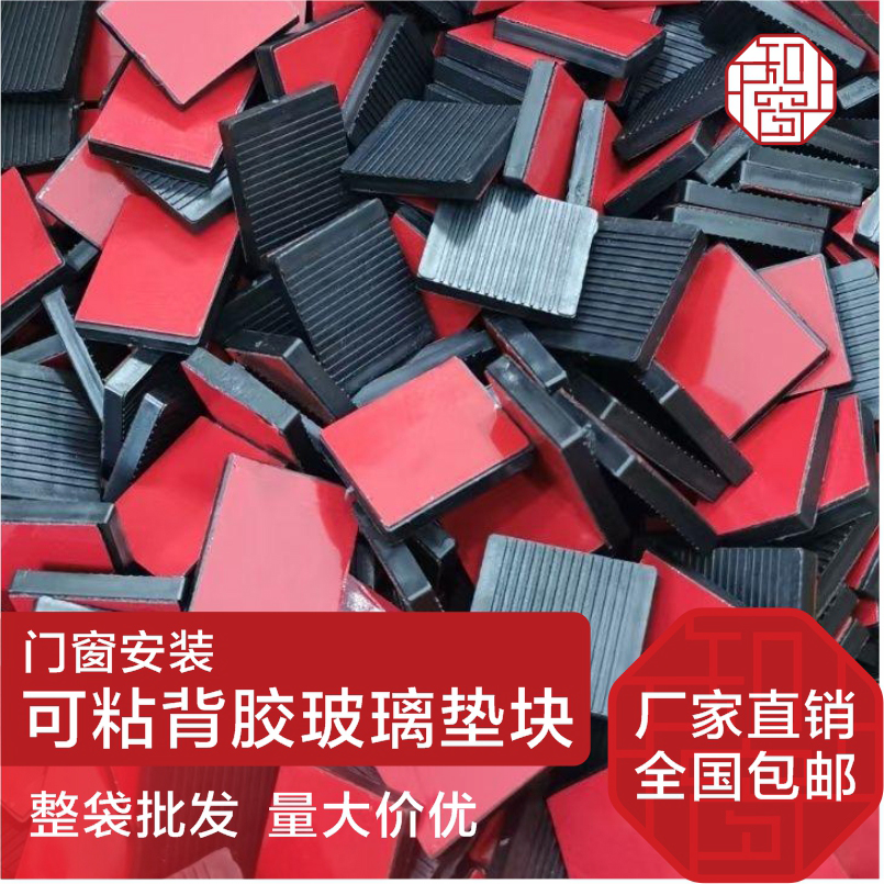 门窗安装玻璃垫块 可粘背胶玻璃垫块 垫块 门窗垫块 玻璃垫块垫片