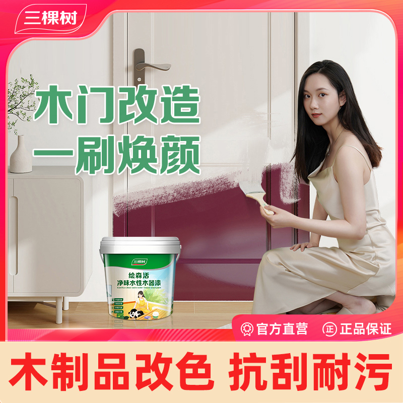 三棵树水性木器漆家用木门旧家具换色水性漆膜换色油漆翻新漆木漆
