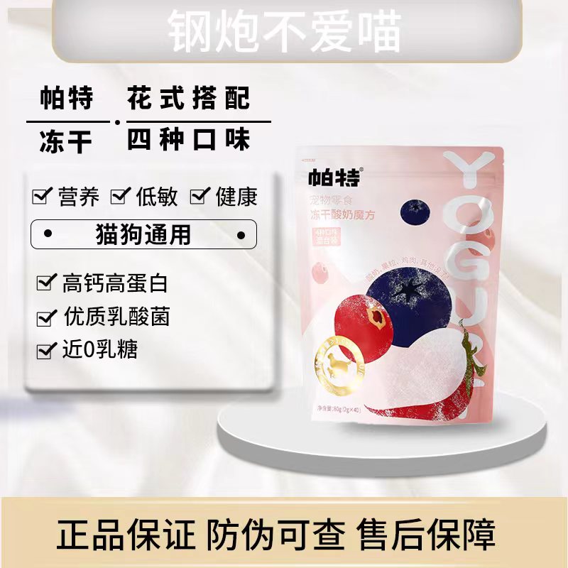 （钢炮同款）帕特诺尔猫犬通用冻干酸奶混合口味魔方80g