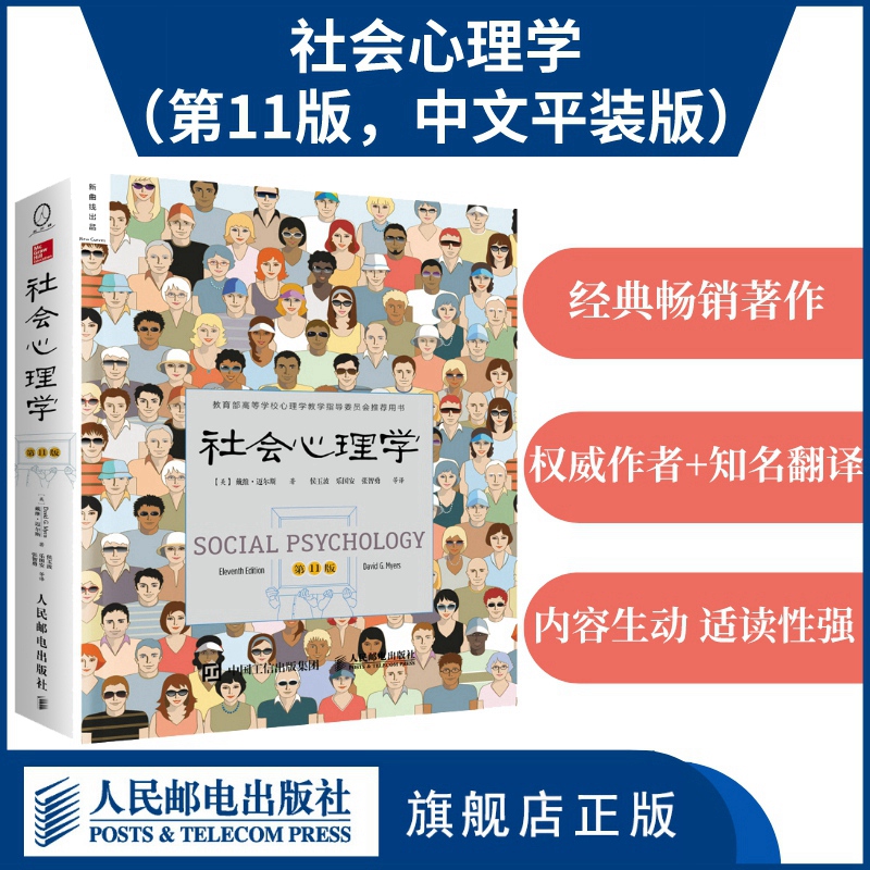 【新曲线出版】社会心理学（第11版中文版）正版书籍