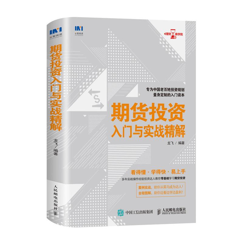 期货投资入门与实战精解 投资理财类书籍 人教你*基础学习期货投