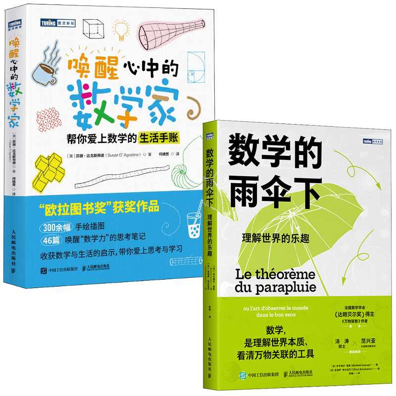唤醒心中的数学家+数学的雨伞下 套装2册多suk 欧拉图书奖 