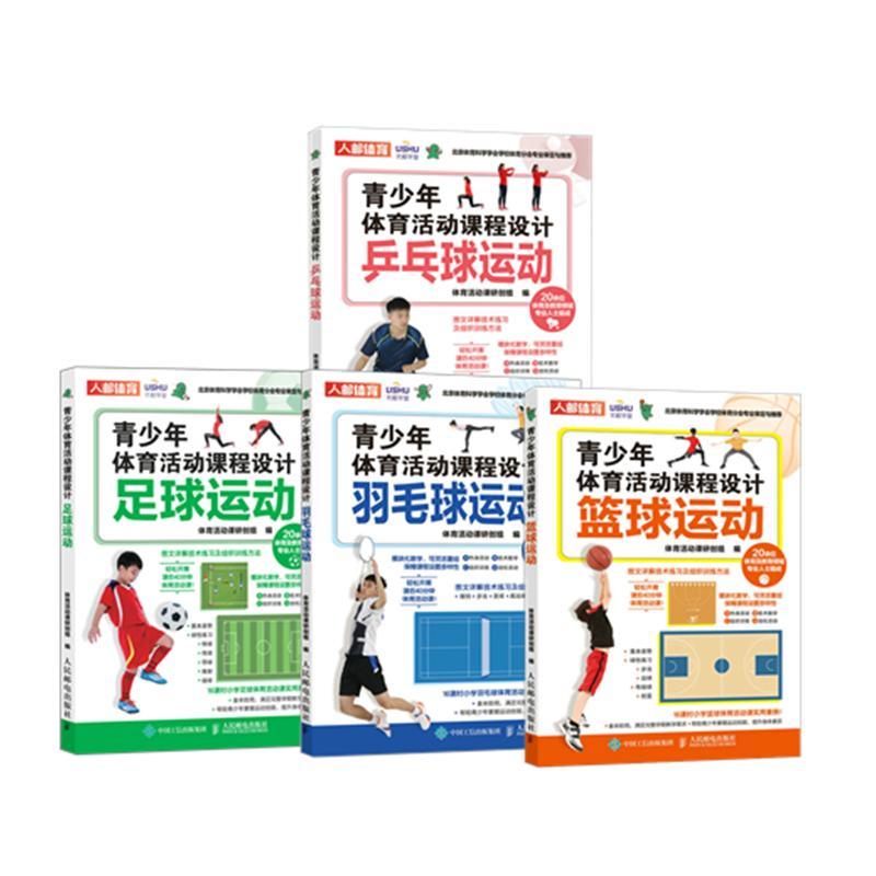青少年体育课程设计篮球+乒乓球运动+羽毛球运动+足球运动多SKU