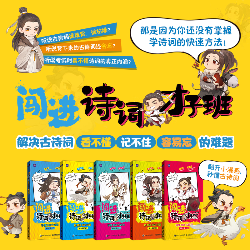 闯进诗词才子班 秒懂漫画古诗词 第一辑 